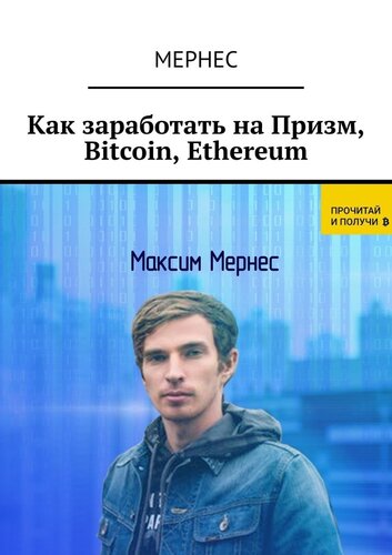 Как заработать на Призм, Bitcoin, Ethereum