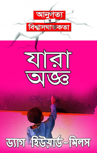 যারা অজ্ঞ