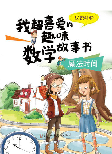 魔法时间(The Magical Time): 认识时钟(Getting to Know the Clock)
