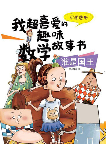 谁是国王(Who is the King): 平面图形(Plane Figure)