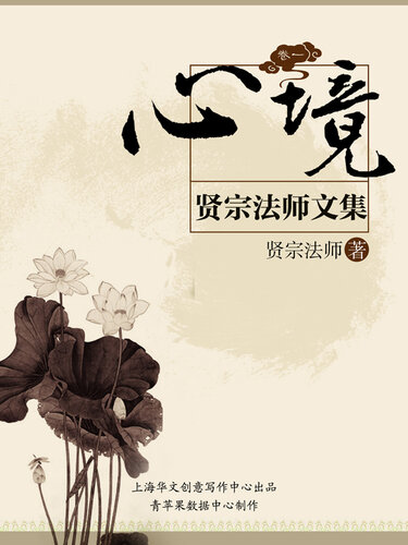 贤宗法师文集（卷一）——心境