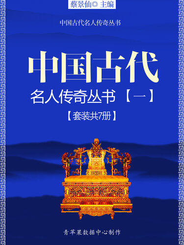 中国古代名人传奇丛书（一）（套装共7册）