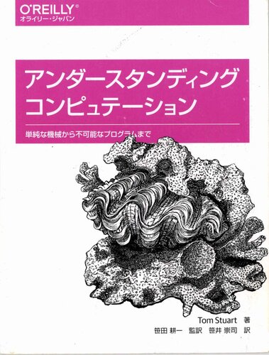 アンダースタンディング コンピュテーション ―単純な機械から不可能なプログラムまで