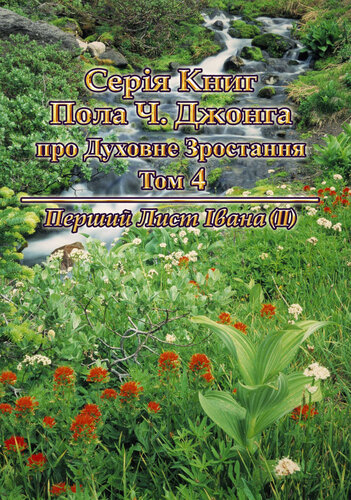 серія книг пола ч. джонга про духовне зростання том 4--перший лист івана (Ⅱ)