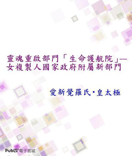 靈魂重啟部門「生命護航院」—女複製人國家政府附屬新部門: 1, #1