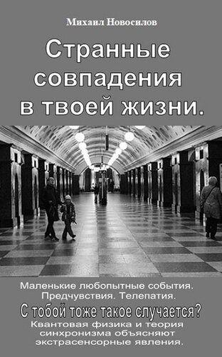 Странные совпадения в твоей жизни. Маленькие любопытные события. Предчувствия. Телепатия. С тобой тоже такое случается?: Квантовая физика и теория синхронизма объясняют экстрасенсорные явления.