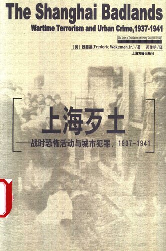 上海歹土: 战时恐怖活动与城市犯罪1937-1941