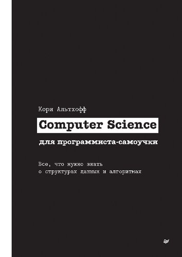 Computer Science для программиста-самоучки. Все, что нужно знать о структурах данных и алгоритмах