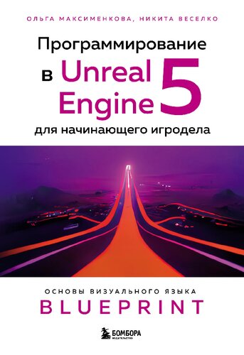 Программирование в Unreal Engine 5 для начинающего игродела. Основы визуального языка Blueprint.