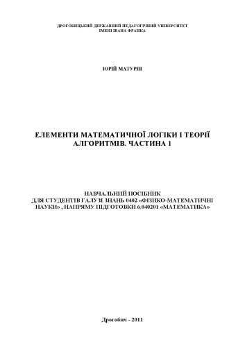 Елементи математичної логіки та теорії алгоритмів.