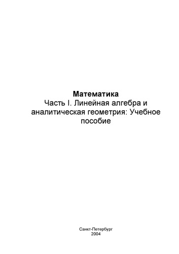 Математика. Часть I. Линейная алгебра и аналитическая геометрия: Учебное пособие