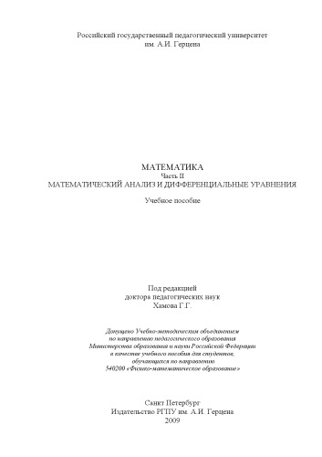 Математика. Часть II. Математический анализ и дифференциальные уравнения: Учебное пособие