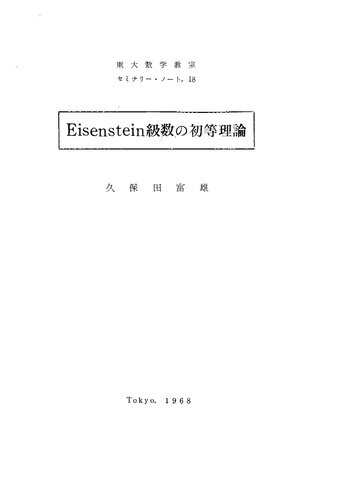 Eisenstein級数の初等理論