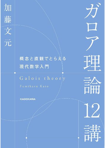 ガロア理論12講 概念と直観でとらえる現代数学入門 Galois Theory