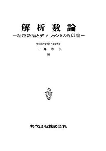 解析数論―超越数論とディオファンタス近似論