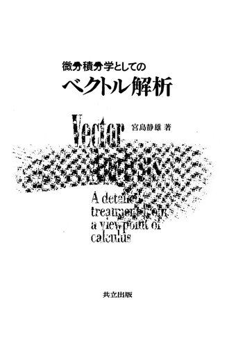 微分積分学としてのベクトル解析