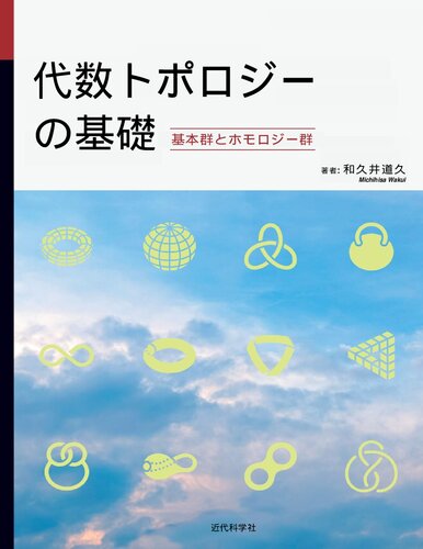 代数トポロジーの基礎　基本群とホモロジー群