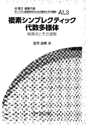 複素シンプレクティック代数多様体: 特異点とその変形