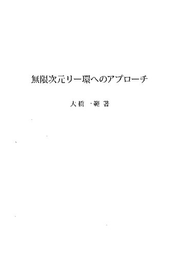 無限次元リー環へのアプローチ