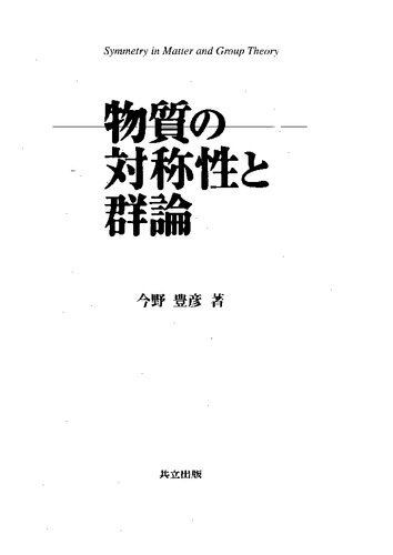 物質の対称性と群論