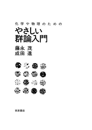 化学や物理のための やさしい群論入門