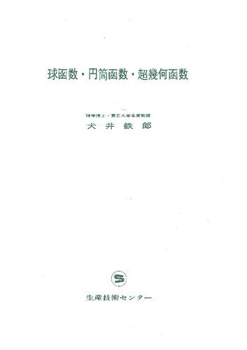 球関数・円筒函数・超幾何函数