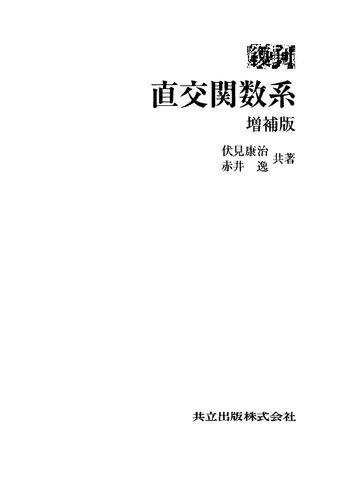 復刊 直交関数系　増補版