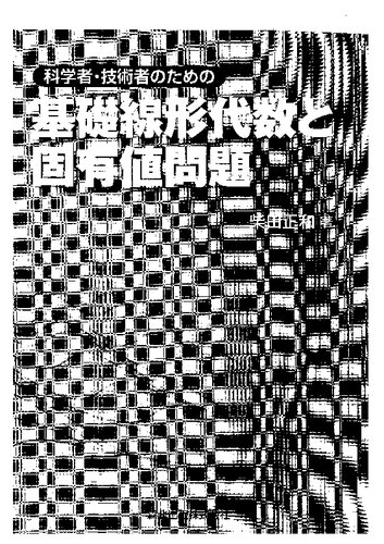 科学者・技術者のための 基礎線形代数と固有値問題