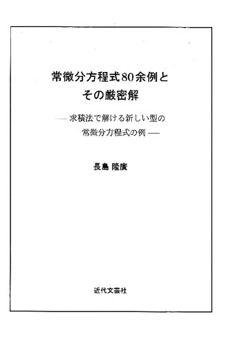 常微分方程式80余例とその厳密解―求積法で解ける新しい型の常微分方程式の例