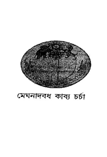 Meghnadbadh Kabya Charcha (মেঘনাদবধ কাব্য চর্চা)