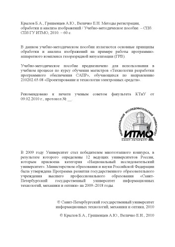 Методы регистрации, обработки и анализа изображений: Учебно-методическое пособие