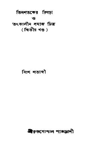 Tinshataker Rishra O Tatkalin Samajchitra 2 (তিনশতকের রিষড়া ও তৎকালীন সমাজচিত্র ২)