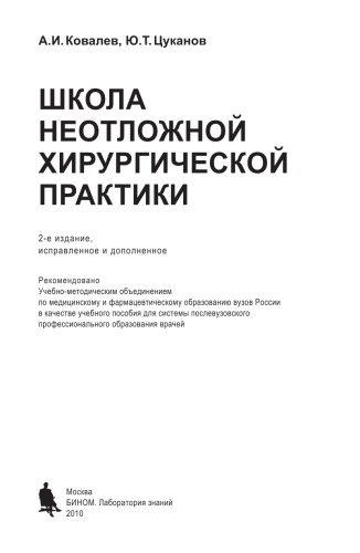 Школа неотложной хирургической практики: Учебное пособие