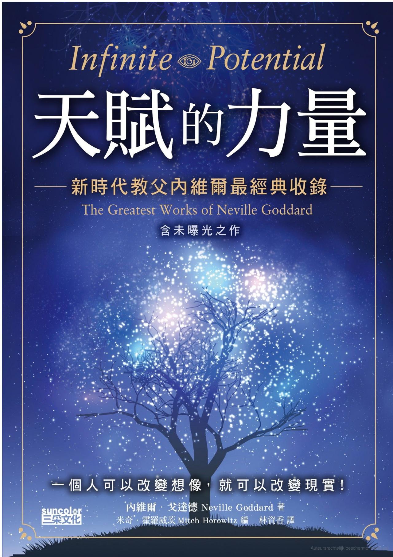 天賦的力量：新時代教父內維爾最經典收錄 Infinite Potential: The Greatest Works of Neville Goddard