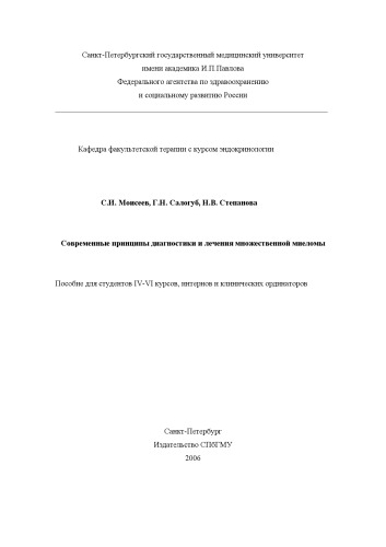 Современные принципы диагностики и лечения множественной миеломы: Пособие для студентов курсов, интернов и клинических ординаторов