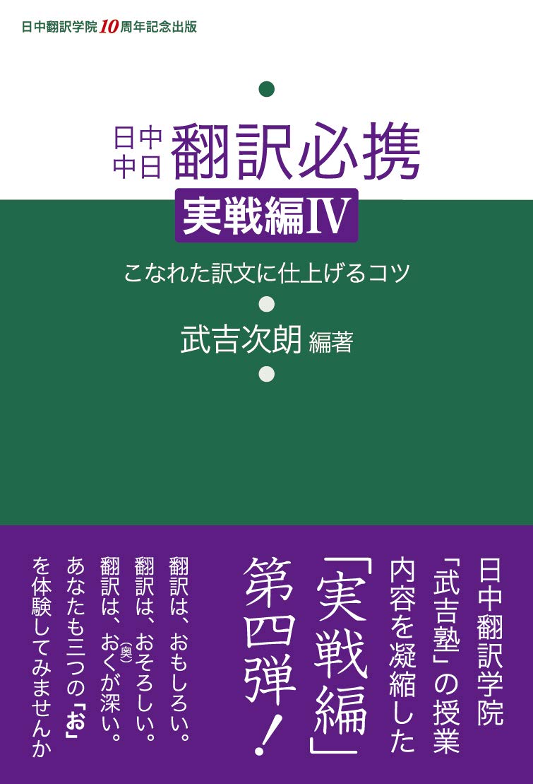 日中中日 翻訳必携 実戦編IV-こなれた訳文に仕上げるコツ