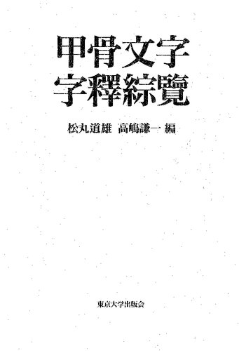 甲骨文字字釈綜覧      Synthetic Index for Interpretation of Oracle Bone Inscriptions