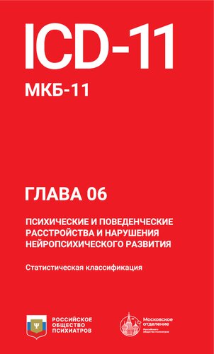 ICD-11. МКБ-11. Глава 06. Психические и поведенческие расстройства и нарушения нейропсихического развития: статистическая классификация