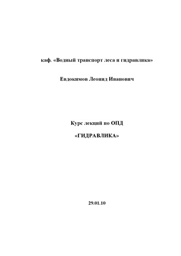 Гидравлика: Курс лекций по ОПД