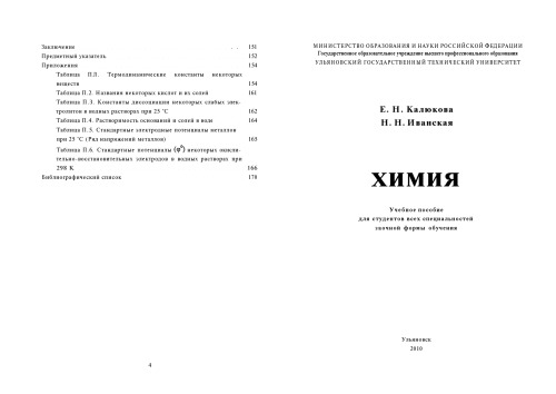 Химия: Учебное пособие для студентов всех специальностей заочной формы обучения