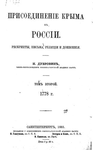 Присоединение Крыма к России. Рескрипты, письма, реляции и донесения. Том 2 1778 гг.