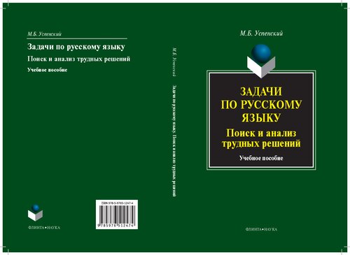 Задачи по русскому языку: поиск и анализ трудных решений : учебное пособие для студентов высших учебных заведений, обучающихся по специальности 050301.65 Русский язык и литература