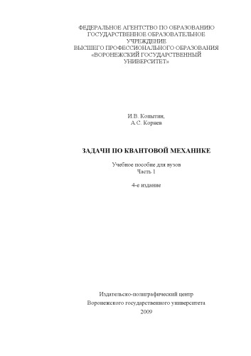 Задачи по квантовой механике: Учебное пособие для вузов. Часть 1