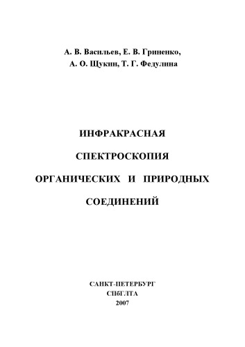 Инфракрасная спектроскопия органических и природных соединений: Учебное пособие