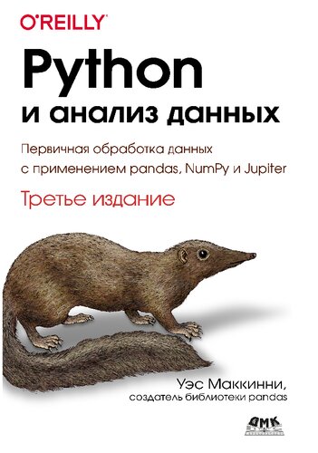 Python и анализ данных: Первичная обработка данных с применением pandas, NumPy и Jupiter