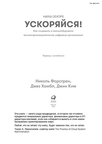 Ускоряйся! Наука DevOps: Как создавать и масштабировать высокопроизводительные цифровые организации