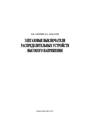 Элегазовые выключатели распределительных устройств высокого напряжения: Учебное пособие