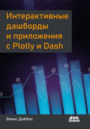 Интерактивные дашборды и приложения с Plotly и Dash. Используем полноценный веб-фреймворк в Python на всю мощь