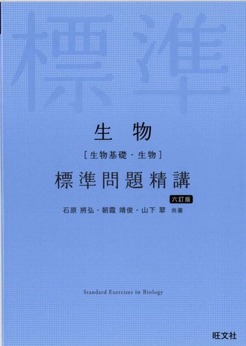 生物 標準問題精講 六訂版 = Standard Exercises in Biology
