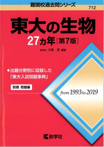 東大の生物27カ年 = 27 Years of Biology at the University of Tokyo